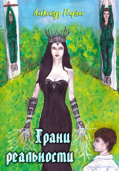 Скачать книгу Грани реальности