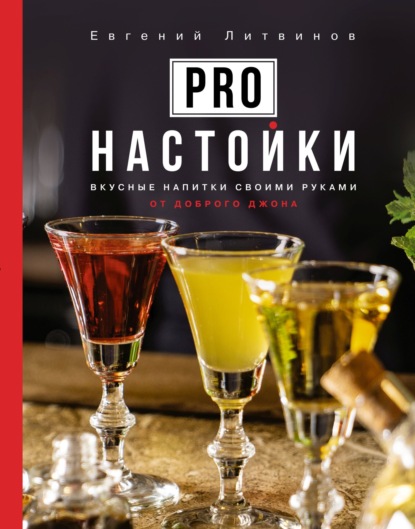 Скачать книгу Pro настойки. Вкусные напитки своими руками от доброго Джона