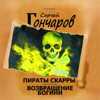 Скачать книгу Пираты Скарры. Возвращение богини