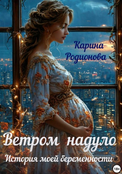 Скачать книгу Ветром надуло. История моей беременности
