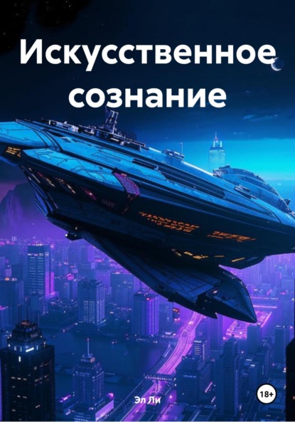 Скачать книгу Искусственное сознание