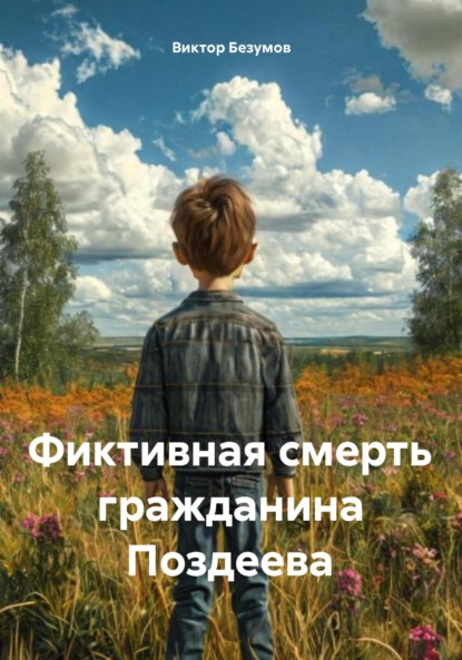 Скачать книгу Фиктивная смерть гражданина Поздеева