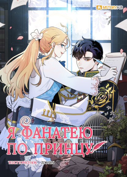 Скачать книгу Я фанатею по принцу