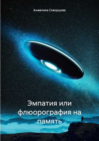 Эмпатия или флюорография на память