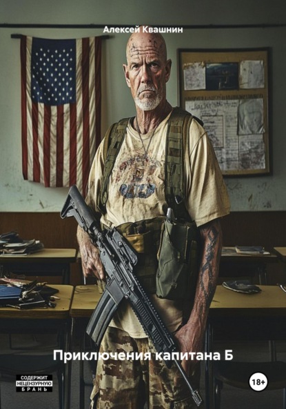 Скачать книгу Приключения капитана Б