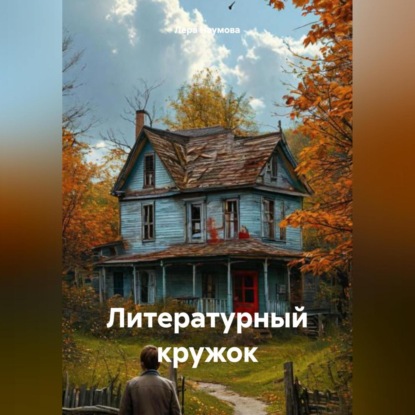 Скачать книгу Литературный кружок