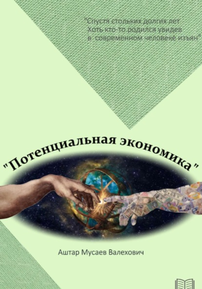 Скачать книгу Потенциальная экономика