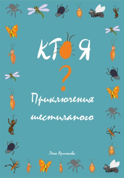 Кто я? Приключения шестилапого