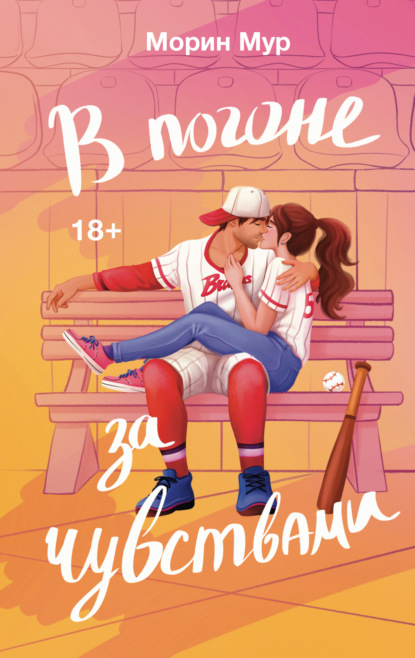 Скачать книгу В погоне за чувствами