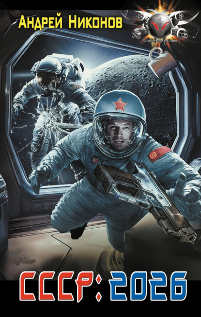 Скачать книгу СССР: 2026