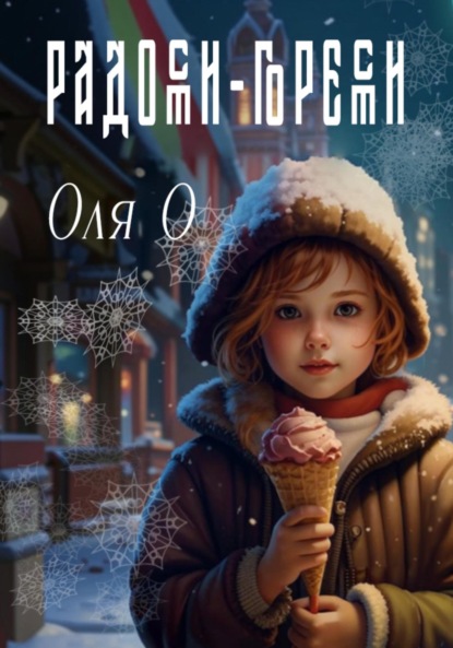 Скачать книгу Радости-горести