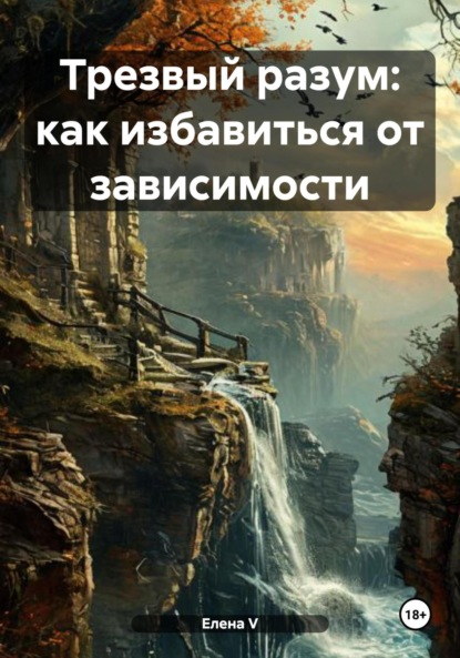 Скачать книгу Трезвый разум: как избавиться от зависимости