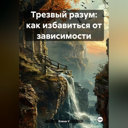 Скачать книгу «Трезвый разум: как избавиться от зависимости»