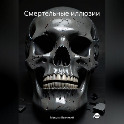 Скачать книгу Смертельные иллюзии