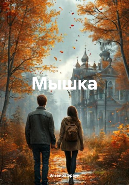 Скачать книгу Мышка