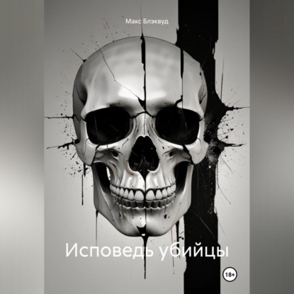 Скачать книгу Исповедь убийцы