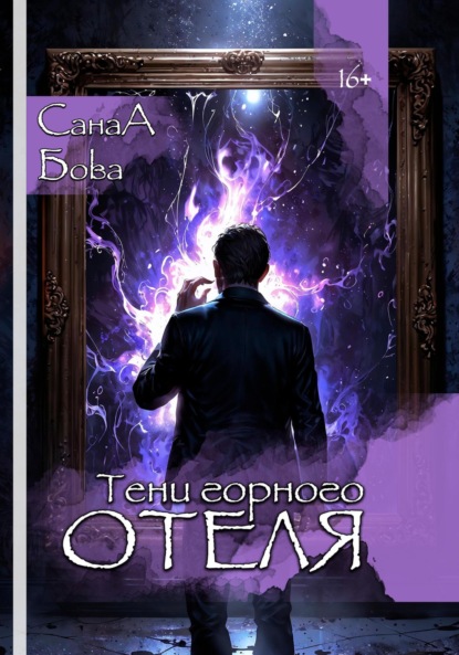 Скачать книгу Тени горного отеля