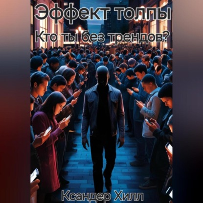 Скачать книгу Эффект толпы. Кто ты без трендов?