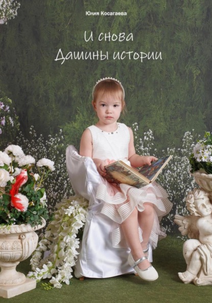 Скачать книгу И снова Дашины истории.