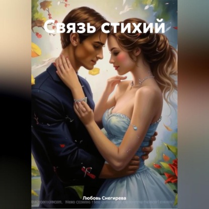 Скачать книгу Связь стихий