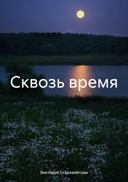Скачать книгу Сквозь время