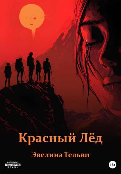 Скачать книгу Красный Лёд