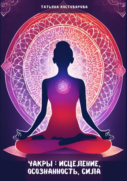 Скачать книгу Чакры: Исцеление, осознанность сила
