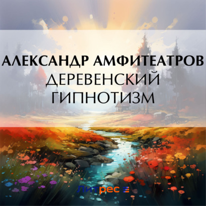Скачать книгу Деревенский гипнотизм