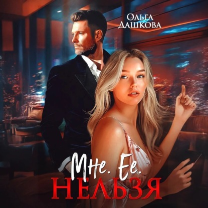 Скачать книгу Мне. Ее. Нельзя