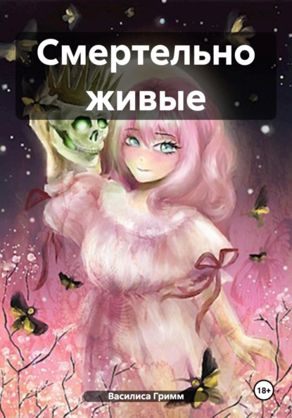 Скачать книгу Смертельно живые