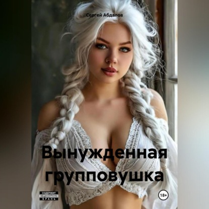 Скачать книгу Вынужденная групповушка