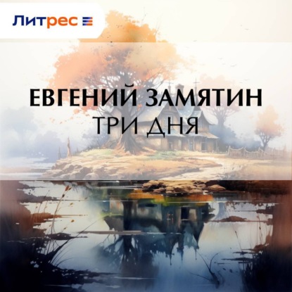 Скачать книгу Три дня