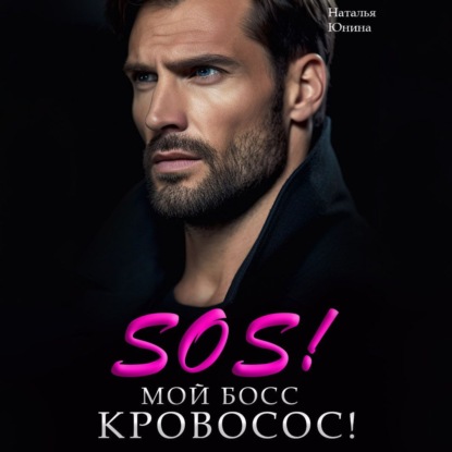 Скачать книгу Sos! Мой босс кровосос!