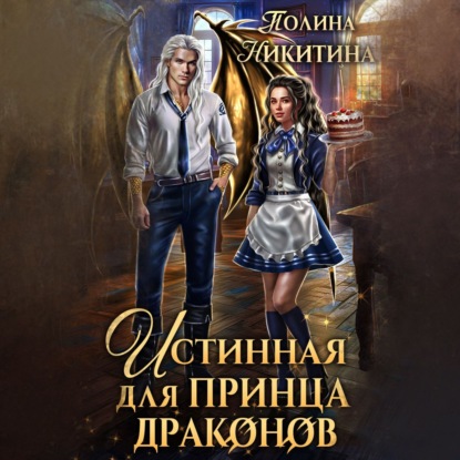 Скачать книгу Истинная для принца драконов