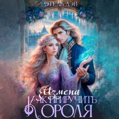 Скачать книгу Измена. Как приручить короля?