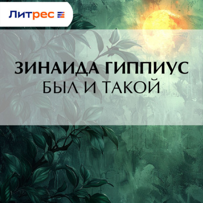 Скачать книгу Был и такой