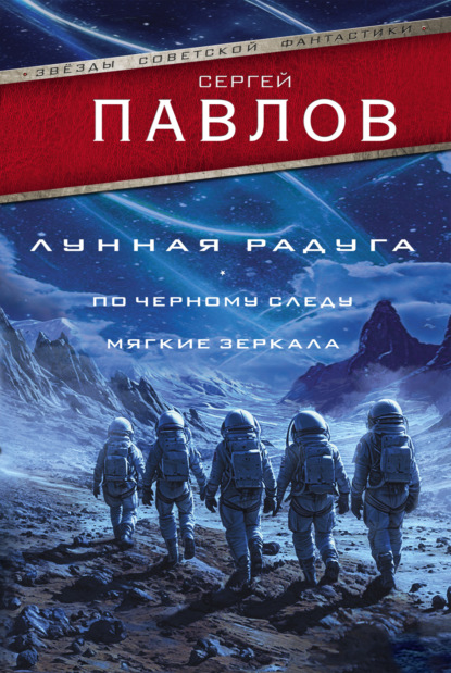 Скачать книгу Лунная радуга: По черному следу. Мягкие зеркала