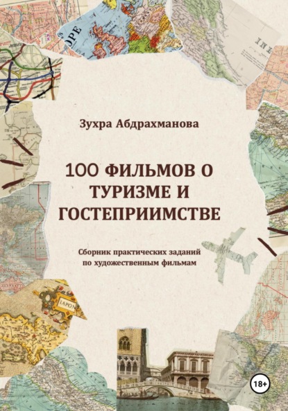 Скачать книгу 100 ФИЛЬМОВ О ТУРИЗМЕ И ГОСТЕПРИИМСТВЕ