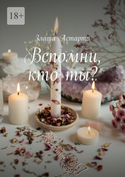 Скачать книгу Вспомни, кто ты?