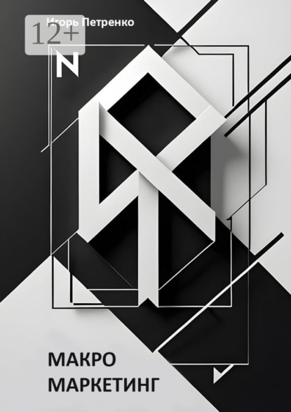 Скачать книгу Макромаркетинг