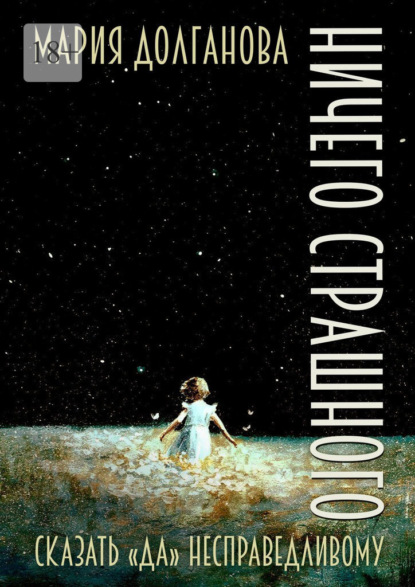 Скачать книгу Ничего страшного. Сказать «да» несправедливому