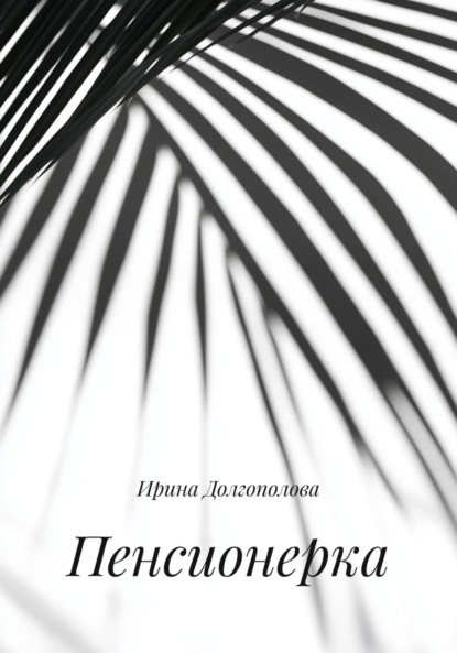 Скачать книгу Пенсионерка