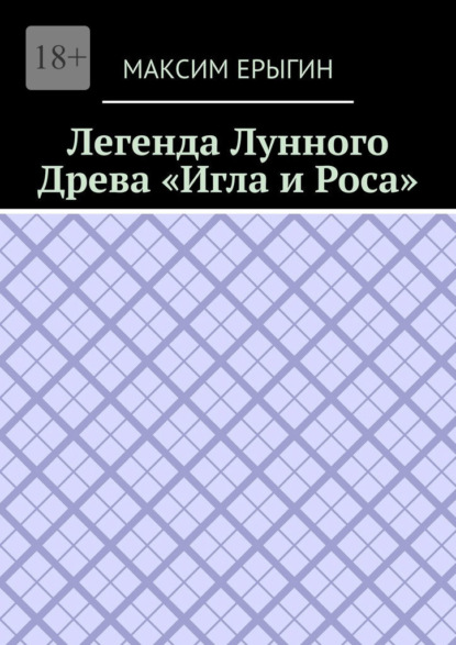 Скачать книгу Легенда Лунного Древа «Игла и Роса»