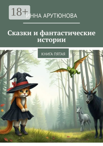 Сказки и фантастические истории. Книга пятая