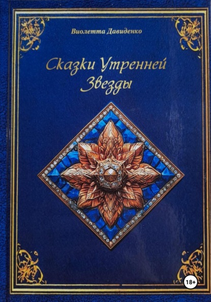 Скачать книгу Сказки Утренней Звезды