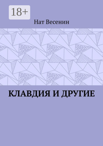 Клавдия и другие