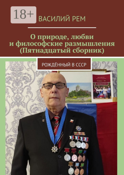 Скачать книгу О природе, любви и философские размышления (Пятнадцатый сборник). Рождённый в СССР