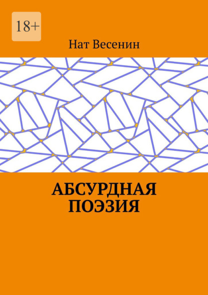 Скачать книгу Абсурдная поэзия