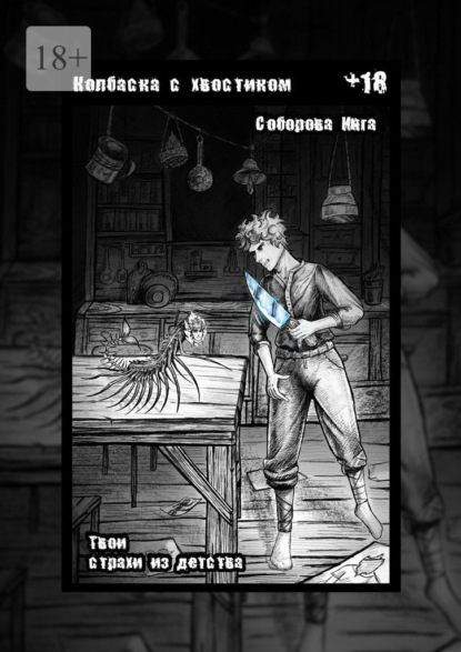 Колбаска с хвостиком. Твои страхи из детства