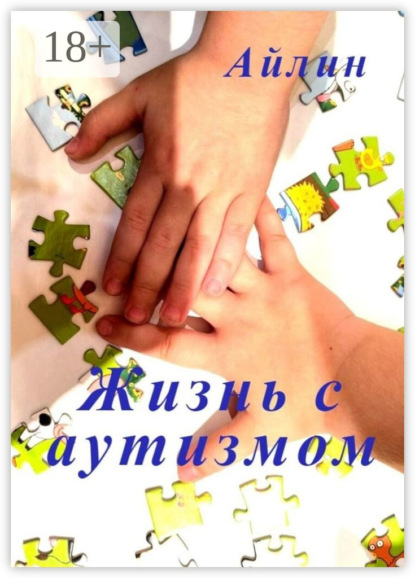 Жизнь с аутизмом